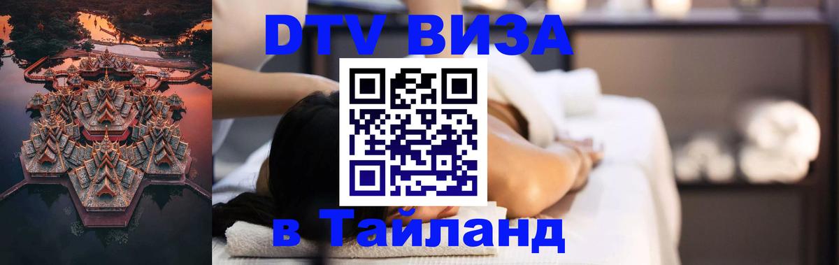 Сколько стоит виза DTV в Тайланд 